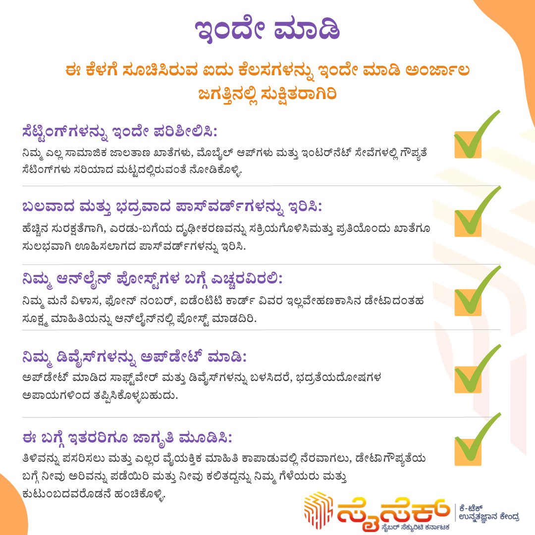 #DataPrivacyDay2023

ನಮ್ಮ ವೈಯಕ್ತಿಕ ಮಾಹಿತಿಯನ್ನು ರಕ್ಷಿಸುವಲ್ಲಿ ಜಾಗರೂಕರಾಗಿರಲು ನಾವು ಬದ್ಧರಾಗೋಣ!
#DataPrivacyDay #dataprotection #DataProtectionDay #StaySafeOnline #protectyourself #data 
@iiscbangalore @Startup_Kar @drashwathcn @BlrCityPolice @OfficeofAshwath