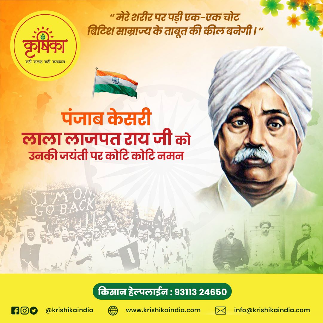 KrishikaIndia's tweet photo. पंजाब केसरी लाला लाजपत राय को उनकी जयंती पर कोटि कोटि नमन 🙏🙏

𝐊𝐫𝐢𝐬𝐡𝐢𝐤𝐚
📱 कृषिका हेल्पलाइन नं - 𝟗𝟑𝟏𝟏𝟑 𝟐𝟒𝟔𝟓𝟎
🌐 https://t.co/88rHsiYOTP

#लाला_लाजपत_राय #LalaLajpatRaiJayanti #india #krishika #farmer #agriculture https://t.co/D96E7LoWiI