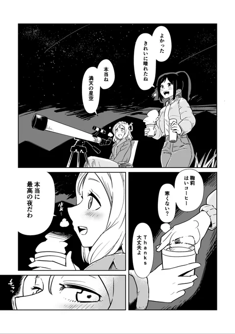 果南は星が好きねぇ 