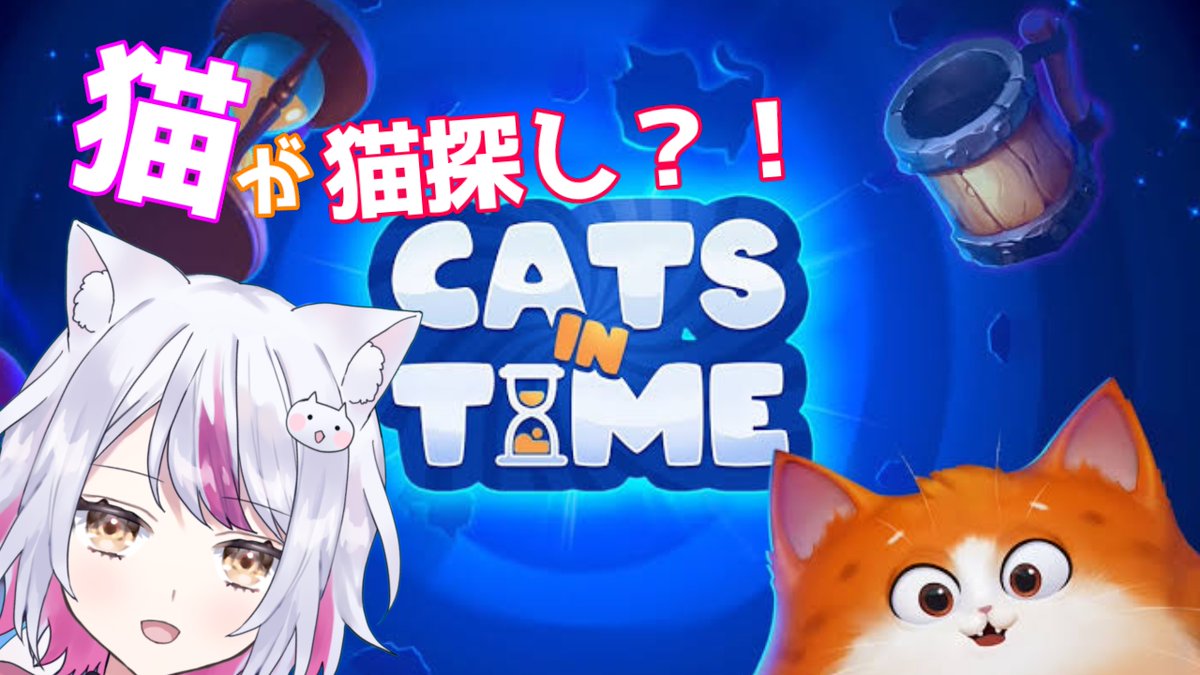 nia_nekooooha's tweet photo. お待たせしたぜ☆
今日の配信🥳15時半から
Cats in Time！

土曜のお昼時にぴったりの
まったり猫探しゲームするよ🐱

▽待機所
【#CatsinTime】猫が猫さがし？！猫探し立体パズルゲーム ふたたび【#新人vtuber】
https://t.co/8MQAXUVp7t

#NiiALIV https://t.co/Grl3aHMPn5