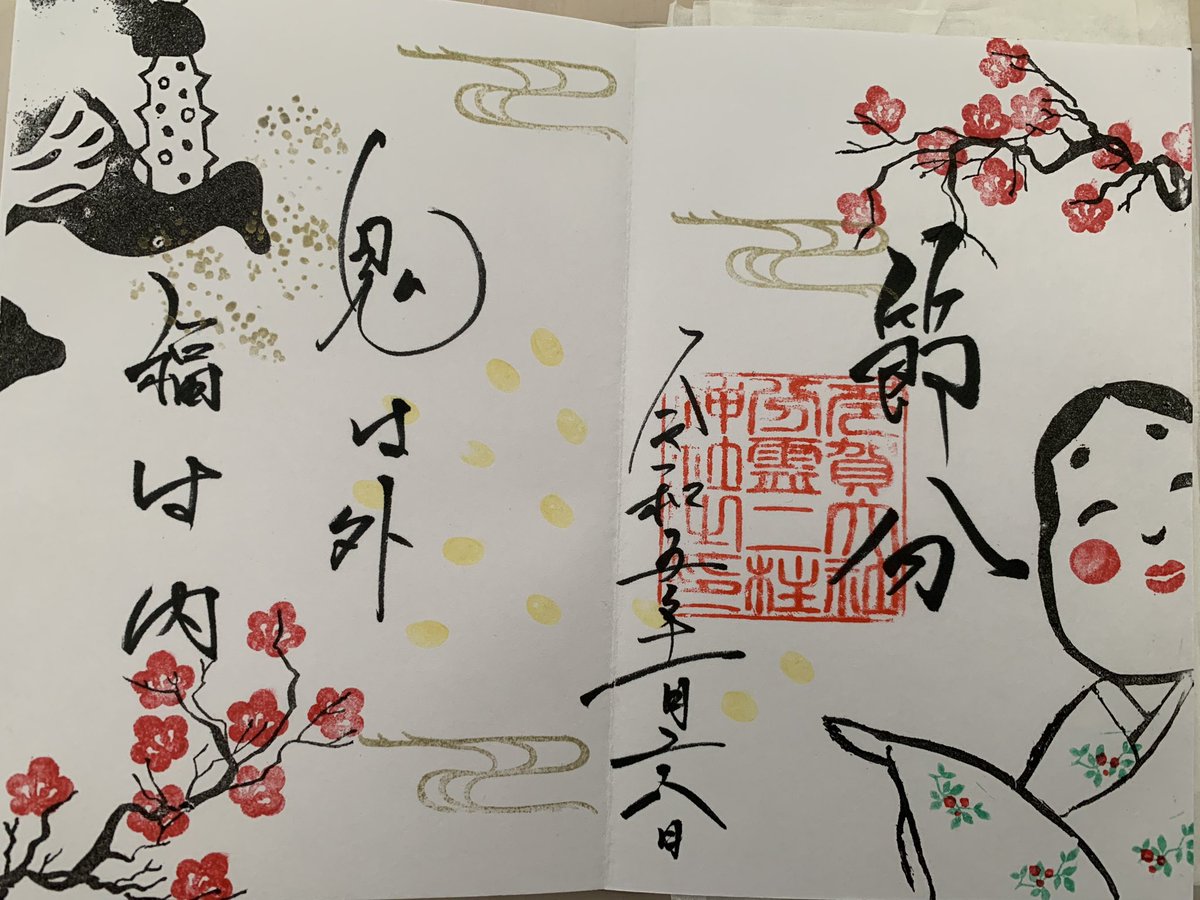 D11494413's tweet photo. 仙台市泉区の二柱神社に参拝に行きました。節分祭の御朱印頂きました。
#二柱神社
#御朱印
#節分 https://t.co/Y7oZxZ88G6