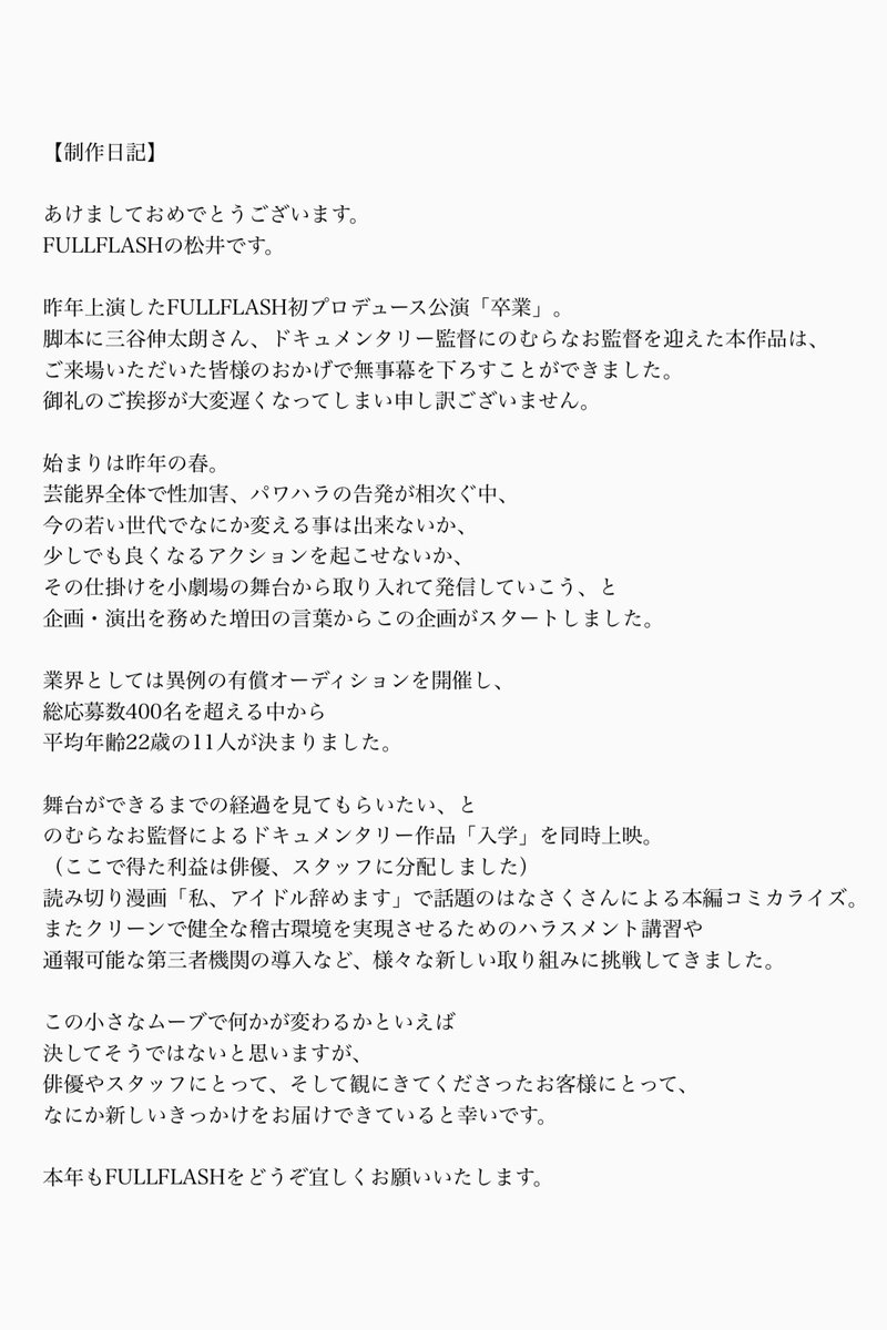 FULLFLASH_films's tweet image. あけましておめでとうございます。
昨年の舞台のご挨拶が大変遅くなってしまいました。ご来場まことにありがとうございました。（長くなりましたので続きは画像にて‥！）
本年もFULLFLASHにとって新たな挑戦の一年となりますように、皆さまどうぞよろしくお願いいたします🐭
instagram.com/p/Cn8mRpVLA24/