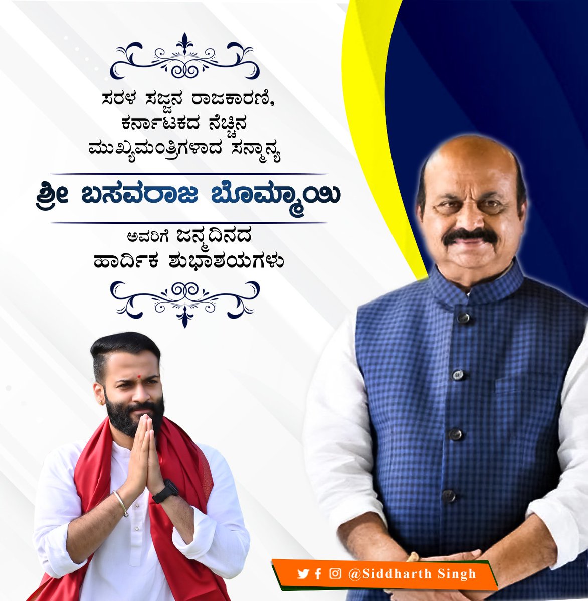 ASiddharthsingh's tweet photo. ಸರಳ ಸಜ್ಜನ ರಾಜಕಾರಣಿ, ಕರ್ನಾಟಕದ ನೆಚ್ಚಿನ ಮುಖ್ಯಮಂತ್ರಿಗಳಾದ ಸನ್ಮಾನ್ಯ "ಶ್ರೀ ಬಸವರಾಜ ಬೊಮ್ಮಾಯಿ" ಅವರಿಗೆ ಜನ್ಮದಿನದ ಹಾರ್ದಿಕ ಶುಭಾಶಯಗಳು.

#ಬಸವರಾಜ_ಬೊಮ್ಮಾಯಿ #BasavarajBommai #ಮುಖ್ಯಮಂತ್ರಿ #BJP https://t.co/JVRrpYnivR