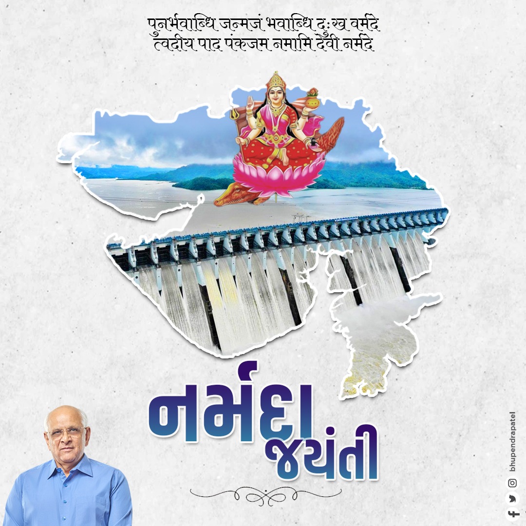 Bhupendrapbjp's tweet photo. જેમનો તટ અનેક ઋષિઓની સાધનાભૂમિ રહ્યો છે, જેમના દર્શન માત્રથી જ પાપોનો નાશ અને પુણ્યપ્રાપ્તિ થાય છે તેવા માઁ નર્મદાજીના પ્રાગટ્ય દિનની સૌને હાર્દિક શુભકામના.

માઁ નર્મદાજીની કૃપા ગુજરાત પર સદા બની રહે અને તેમના આશિષથી ગુજરાતના કણ-કણ સમૃદ્ધ રહે તેવી પ્રાર્થના. 

નમામિ દેવી નર્મદે. https://t.co/QoID7XWtwt