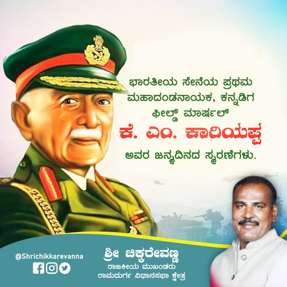 chikkarevanna's tweet photo. ಭಾರತೀಯ ಸೇನೆಯ ಪ್ರಥಮ ಮಹಾದಂಡನಾಯಕ, ಕನ್ನಡಿಗ ಫೀಲ್ಡ್ ಮಾರ್ಷಲ್ #ಕೆ_ಎಂ_ಕಾರಿಯಪ್ಪ
ಅವರ ಜನ್ಮದಿನದ ಸ್ಮರಣೆಗಳು.
😊 💐 🙏🇮🇳 🪖
Shri Chikkarevanna
Social worker and Leader
Ramdurga
#MCKariappa #Kariappa #BirthAnniversary #indian #military #remembering #Respect #chikkarevanna #Ramadurga #belagavi https://t.co/lVQh1ao6bL