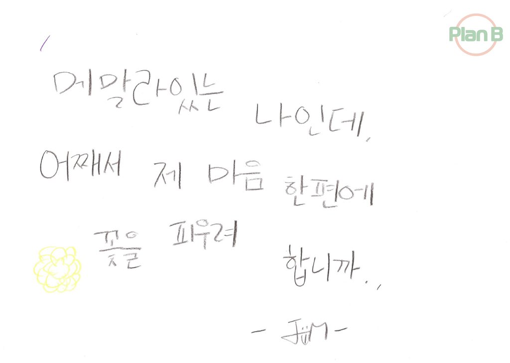 #저스트비 의 #플랜비

추울 때 필요한 건 누구? 배쨈디!✨ #배인 #JM 두 사람이 힘들 때 자주 꺼내 보는 <말>을 손글씨로 남겨뒀어요 (๑•̀ – •́)و  저장 꾹-하고💙 주말인데 추워서 나가기 싫다면 #플로 에서 #PLANB 정주행 콜?😘 #JUSTB

🎧 flomuz.io/s/u.AFn