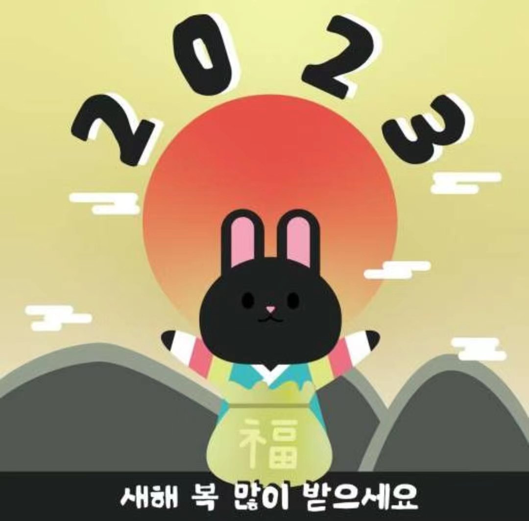 Free_Navigator's tweet image. 2023년! 계묘년[Gyemyonyeon]! 
The Year of Black Rabbit!🌑🐰
 
It&apos;s so amazing and interesting to know such beautiful zodiac signs with colors.

I wish you all have a prosperous year of black habbit with happiness and a great year with yiur loved ones in learning Korean culture.