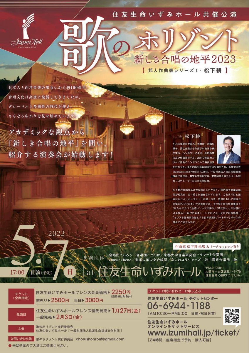 【歌のホリゾント実行委員会と住友生命いずみホールによる合唱公演シリーズ始動！！】
日本人と西洋音楽の出会いから約100余年。合唱文化は多様性の時代を迎え、さらなる広がりを見せだしています。アカデミックな観点から問い、紹介する演奏会「歌のホリゾント　新しき合唱の地平」が始動します！