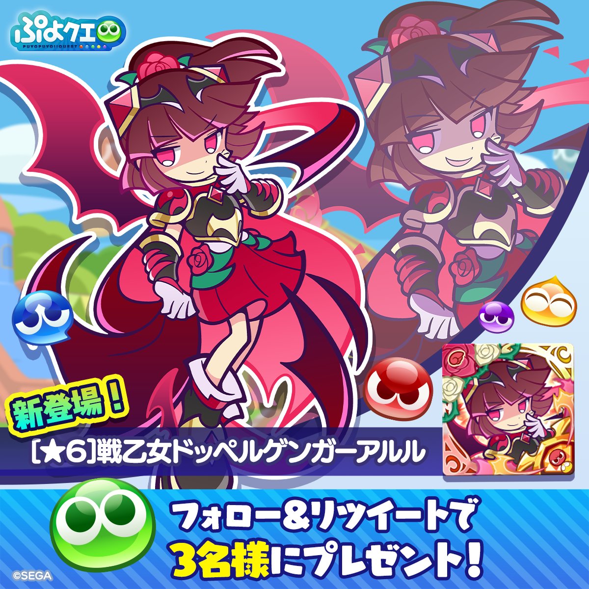 puyoquest's tweet photo. ／
ぷよの日記念キャンペーン🎊✨
＼

フォロー＆RTで応募しよう🔁
抽選で3名様に、新登場【[★6]戦乙女ドッペルゲンガーアルル】をプレゼント🎁🌹

画像スクロールでスキル紹介もチェック➡️

応募期限⏰
2023/2/5(日)23:59まで

#ぷよクエ #ぷよの日生放送