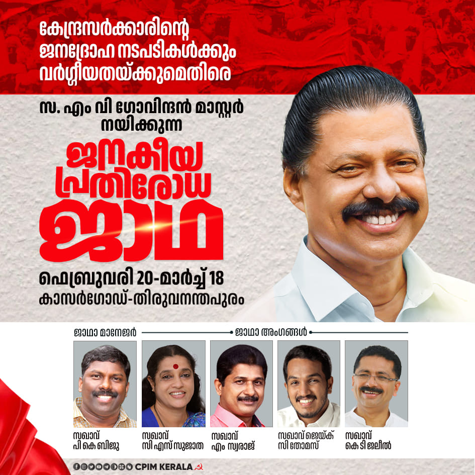 CPIM_kovalam_AC's tweet photo. കേന്ദ്രം കേരളത്തോട് കാണിക്കുന്ന അവഗണനക്കെതിരെയും വർഗീയ അജണ്ടകളെ നിയമമാക്കി മാറ്റി ജനതയെ ഭിന്നിപ്പിക്കാനുള്ള സംഘപരിവാർ നയത്തിനെതിരെയുമുള്ള ജനകീയ പ്രതിരോധ ജാഥ കാസർഗോഡ് നിന്ന് ആരംഭിച്ച് സംസ്ഥാനത്തെ എല്ലാ മണ്ഡലങ്ങളിലൂടെയും സഞ്ചരിച്ച്  തിരുവനന്തപുരത്ത് സമാപിക്കും. https://t.co/Yk8HufMB0s