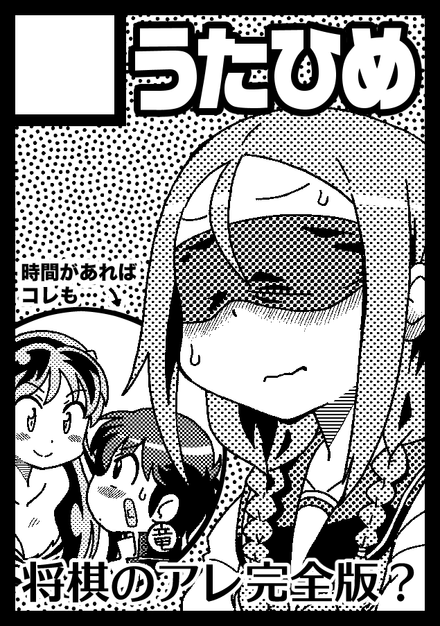 2023年5月7日に有明・東京ビッグサイト西ホールで開催予定のイベント「COMIC1☆22」へサークル「うたひめ」で申し込みました。

「それ歩」えちオフ本を完成させたいですね
あとうる星やつら漫画も描きたい…(竜ちゃんネタはある) 