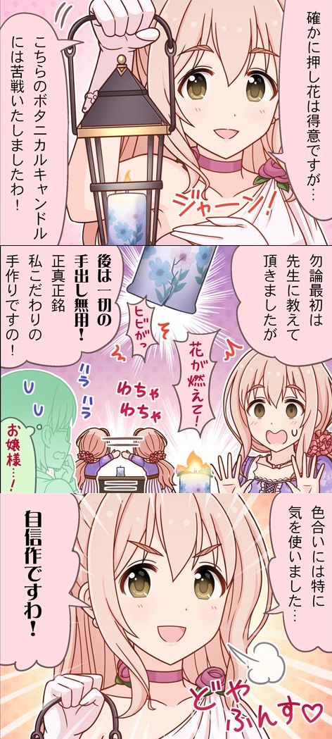 温室のお花→琴歌のSSR「うるわしブロッサム」で自分の温室を持っている事が判明、夕美や凛に教わりながら大切に育てている
できることが→デレポでの会話で夕美と凛のアドバイスを受けながら桃華と共にプリザーブドフラワー作りに挑戦
ちなみに琴歌はボタニカルキャンドル作りにも挑戦したことがある
