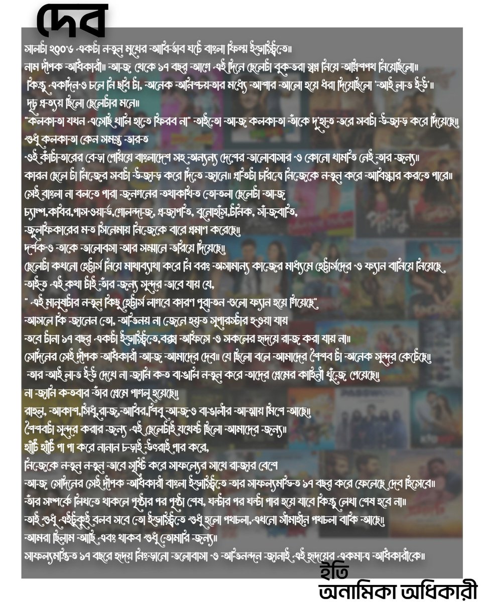 AnamikaAdh1kari's tweet image. আজকের দিনে শুভেচ্ছা বার্তাটা টুইটারের এই কটা সীমাবদ্ধ অক্ষরের মধ্যে প্রকাশ করা সম্ভব নয় 😌
তাই ছোট করে দ্বিতীয় ছবিটায় কিছুটা মনের ভাব প্রকাশ করার চেষ্টা করলাম একটু সময় নিয়ে লেখাটা পড়ো প্লিজ 🤗
@idevadhikari ❤️🤍
#17YearsOfDEV 
হৃদয় নিংড়ানো ভালোবাসা ও অভিনন্দন 💖