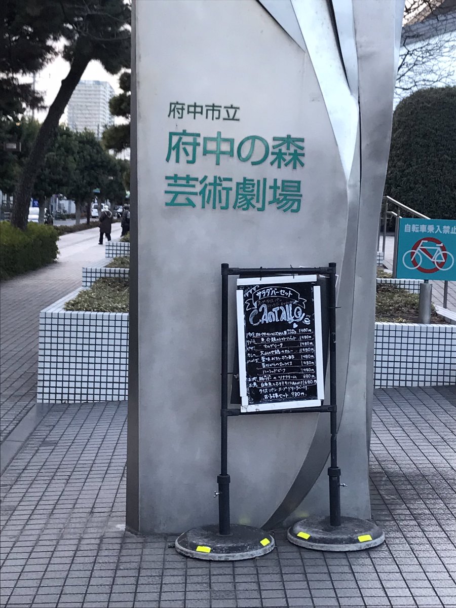 府中の森芸術劇場に来ました。 https://t.co/lw9J32TJ4y