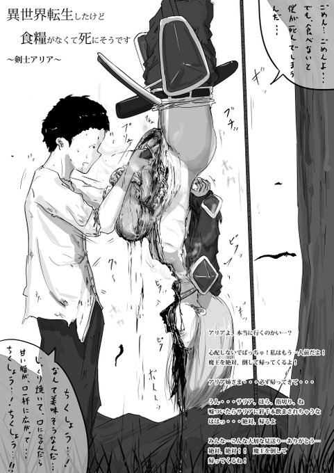 ※リョナ・内臓注意

【異世界転生したけど食糧がなくて死にそうです 剣士アリア】

転生してから、どれだけの冒険者を食べただろう…
そのおかげか、僕の料理の腕は格段に上達した…

だが僕は、決して彼女達への懺悔の念を忘れたりはしない…
仕方ない…仕方ないんだ…! 