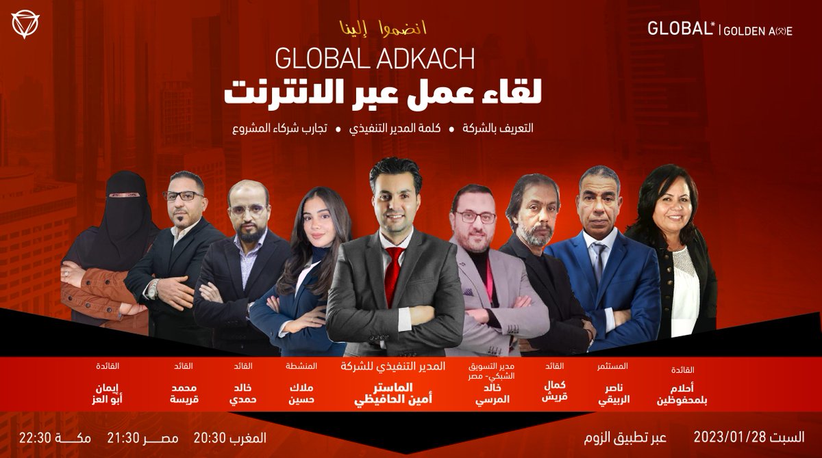 GlobalAdkach's tweet photo. 🔴✨ شركة GLOBAL ADKACH
🔴✨ اضخم لقاء عمل عبر الانترنت 
🔴✨ا ONLINE BUSINESS EVENT 

🔴✨ الفرصة بين يديك لتتعرف عن قرب على شركتنا العالمية ومديرها التنفيذي وكوكبة من القادة

✨ في القاعة الصوتية لتطبيق الزوم، للحصول على الرابط يرجى التواصل على رسائل الصفحة https://t.co/8sQGJ8JtSZ