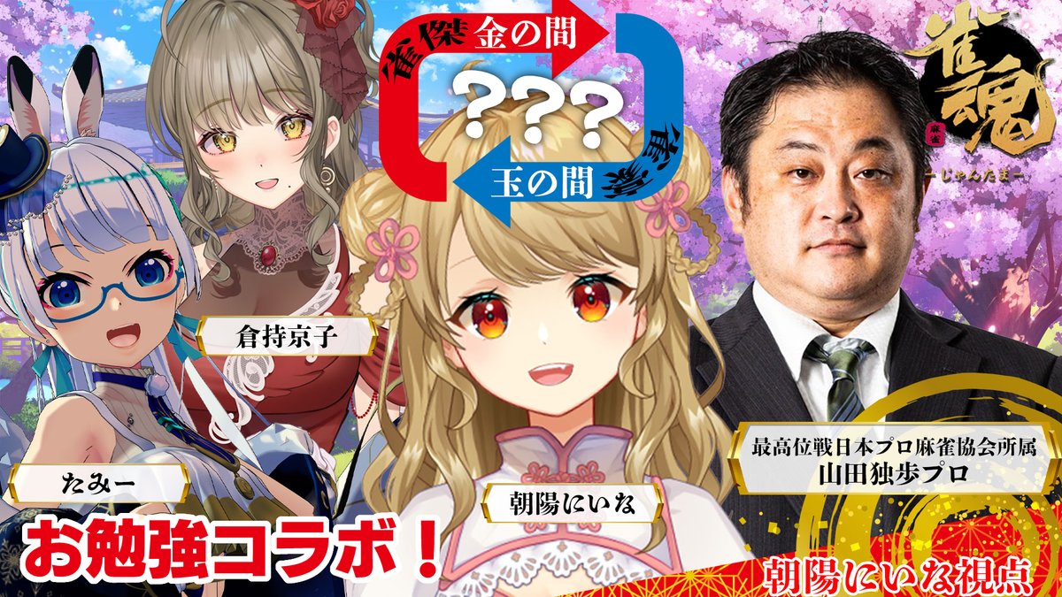 雀魂/麻雀】🀄玉の間を勝ち抜く術を教わるコラボ【たみー/倉持京子 ...