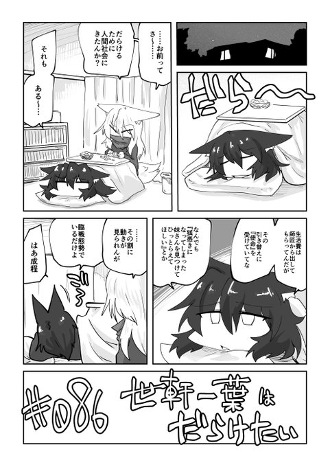 086話 世軒一葉はだらけたい

#リンガラーズ 