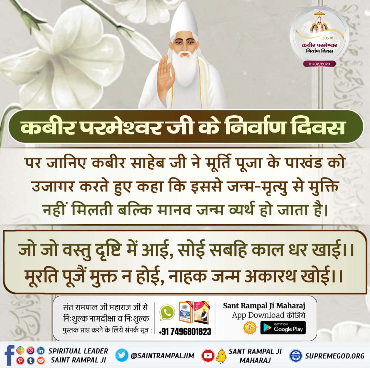 jhankar_rajan's tweet photo. #4DaysLeftKabirJiNirvanaDiwas
मगहर में मरने वाला गधा बनता है इस मम का खंडन करते हुए कबीर साहेब जी ने बताया कि जिसके हृदय में परमात्मा का वास है वह चाहे काशी में मरे या मगहर में उसकी मुक्ति निश्चित है । यदि काशी में तन छोड़ने से मुक्ति होती https://t.co/cO6mRfZw98