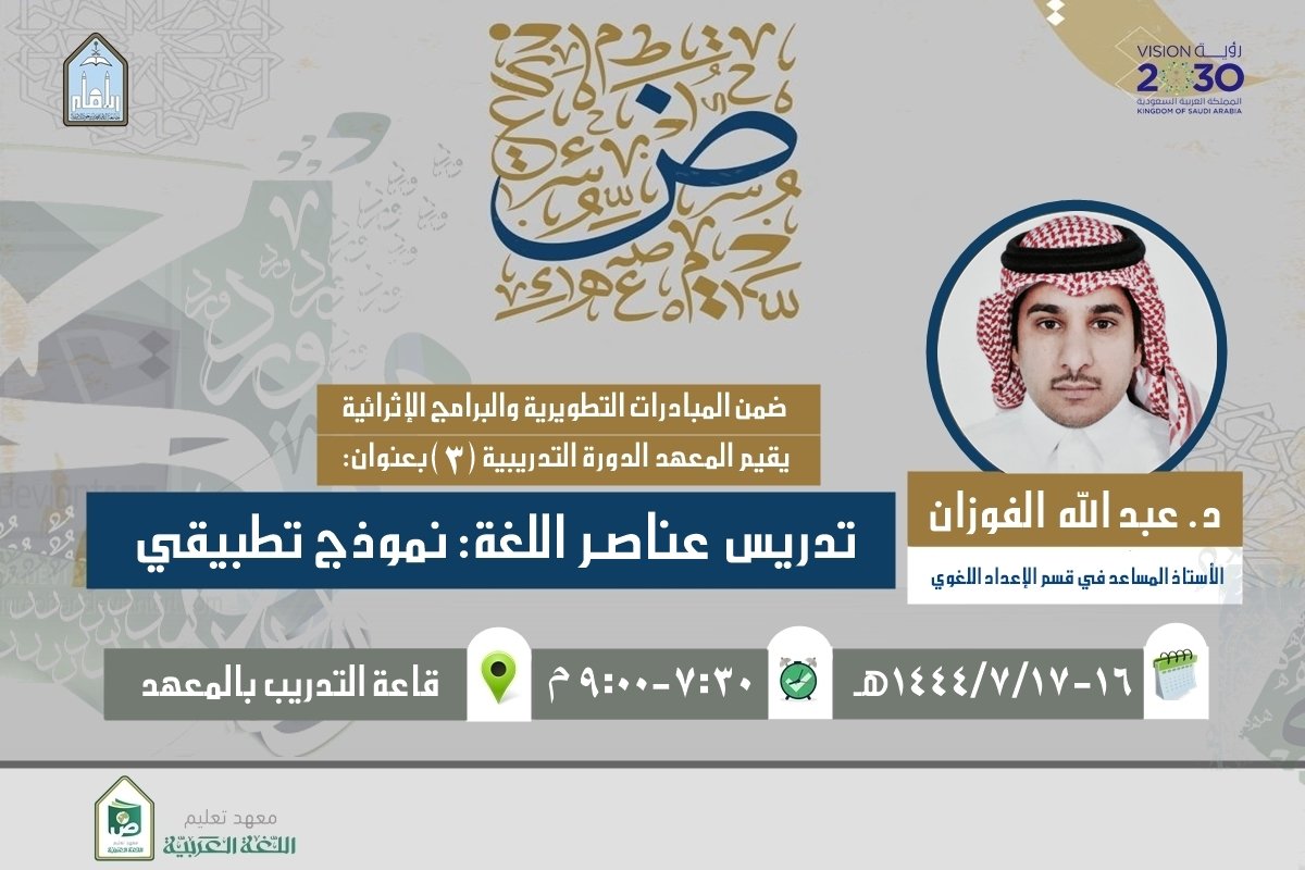 #إعلانات_المعهد 
ضمن المبادرات التطويرية والبرامج الإثرائية يقيم المعهد الدورة التدريبية:
🔴 تدريس عناصر اللغة: نموذج تطبيقي.
➖️ الدكتور: عبد الله بن عبد الرحمن الفوزان، الأستاذ المساعد في قسم الإعداد اللغوي.
📌 وفق الإعلان المرفق: