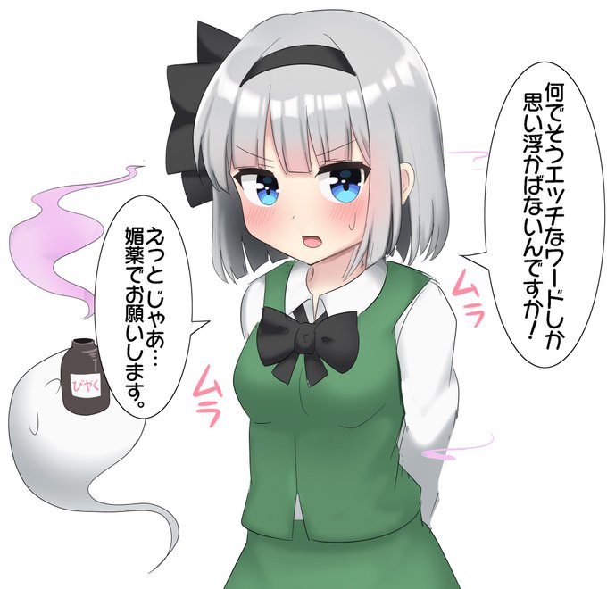 妖夢がエッチなワードを言うまで終わらないしりとり 3
(こうび⇨びやく) 
おやすみょん〜 