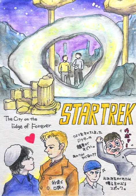 「Star Trek」(宇宙大作戦)
1966年～/アメリカ(連続テレビドラマ)
「The City on the Edge of Forever」
(危険な過去への旅)
※感想はリプライ欄に続きます。 