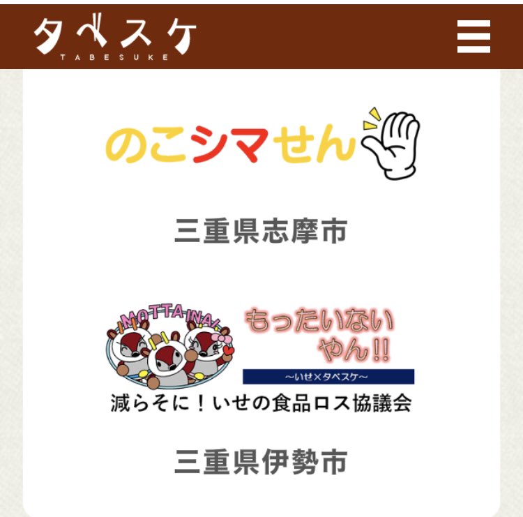 katteeco's tweet photo. 三重県では食品ロス削減マッチングサービスを桑名市が一番早く導入され、その後、亀山市、志摩市と導入されている。

2月から伊勢市も食品ロス削減マッチングサービスの運用を開始されますよ❣️
#三重県
#食品ロス
#桑名市
#亀山市
#志摩市
#伊勢市
#食品ロス削減
#マッチングサービス
#タベスケ https://t.co/ek7GyfHb6z