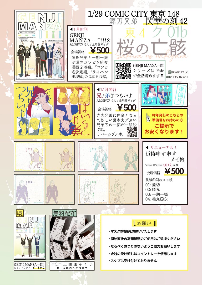 〚お品書〛
COMIC CITY 東京 148 閃華の刻 42 源刀兄弟
【東4ホール ク01b 桜の亡骸】

1/8とほぼ同じですが、いち兄アクキーの頒布はありません。
メモ帖は価格改定し10枚増えました!
源氏まんざい2東京初出しです🙏

無料配布に発行した漫画の一コマを使った「開運みくじ」を作ったので運試しに⛩ 