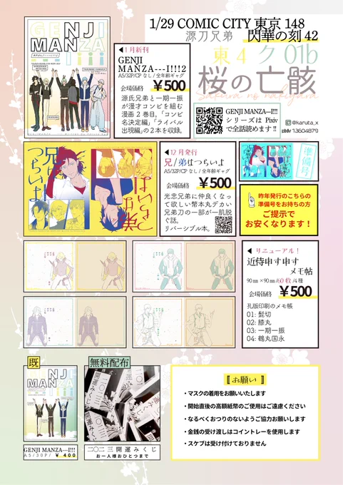 〚お品書〛
COMIC CITY 東京 148 閃華の刻 42 源刀兄弟
【東4ホール ク01b 桜の亡骸】

1/8とほぼ同じですが、いち兄アクキーの頒布はありません。
メモ帖は価格改定し10枚増えました!
源氏まんざい2東京初出しです🙏

無料配布に発行した漫画の一コマを使った「開運みくじ」を作ったので運試しに⛩ 
