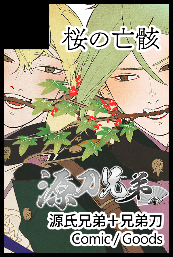 〚お品書〛
COMIC CITY 東京 148 閃華の刻 42 源刀兄弟
【東4ホール ク01b 桜の亡骸】

1/8とほぼ同じですが、いち兄アクキーの頒布はありません。
メモ帖は価格改定し10枚増えました!
源氏まんざい2東京初出しです🙏

無料配布に発行した漫画の一コマを使った「開運みくじ」を作ったので運試しに⛩ 