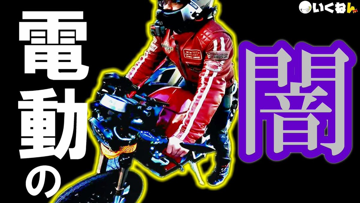 kairi0510kairi's tweet image. 動画上がりましたー!!
今日は早めー!!
電動バイクにはモードが３つあって、
今回はフルパワーでどこまで走るのか検証してきたよ!!
予想外の結末に震えたわ…。

【検証】フルパワーで走り続けたら予想外の結果に…【モトブログ】
youtu.be/5W3agKLt1rI