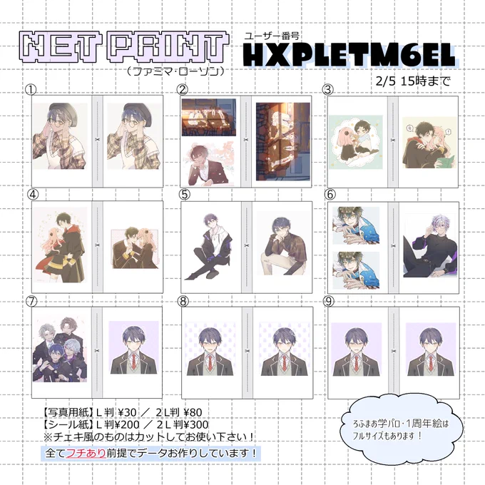 ネップリ再登録お待たせしました〜!フチあり必須です!!(今回はプリクラ風もちゃんと登録してます)

ファミマ、ローソンにて2/5 15時までです!

自宅プリンターの方が色味きれいにできそうなのでフォロワーさん限定で元データ配布します〜ご希望の方はリプもしくはDMください! 