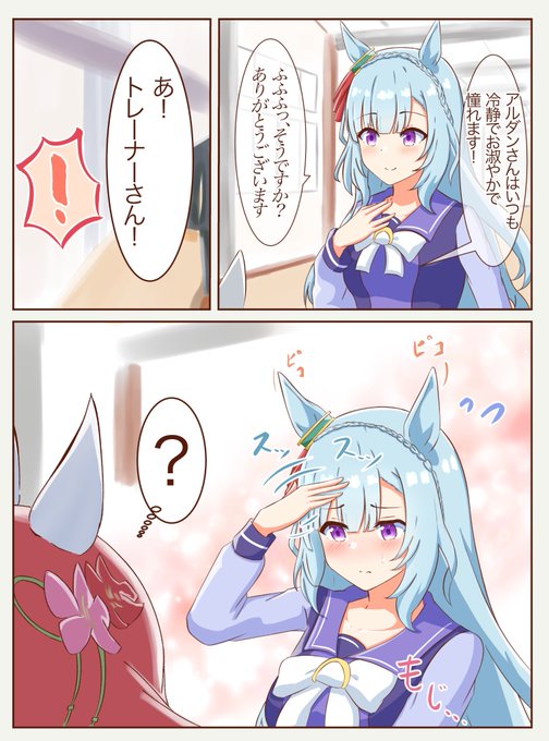 アルダンさんはいつでも冷静
#メジロアルダン
#ウマ娘 