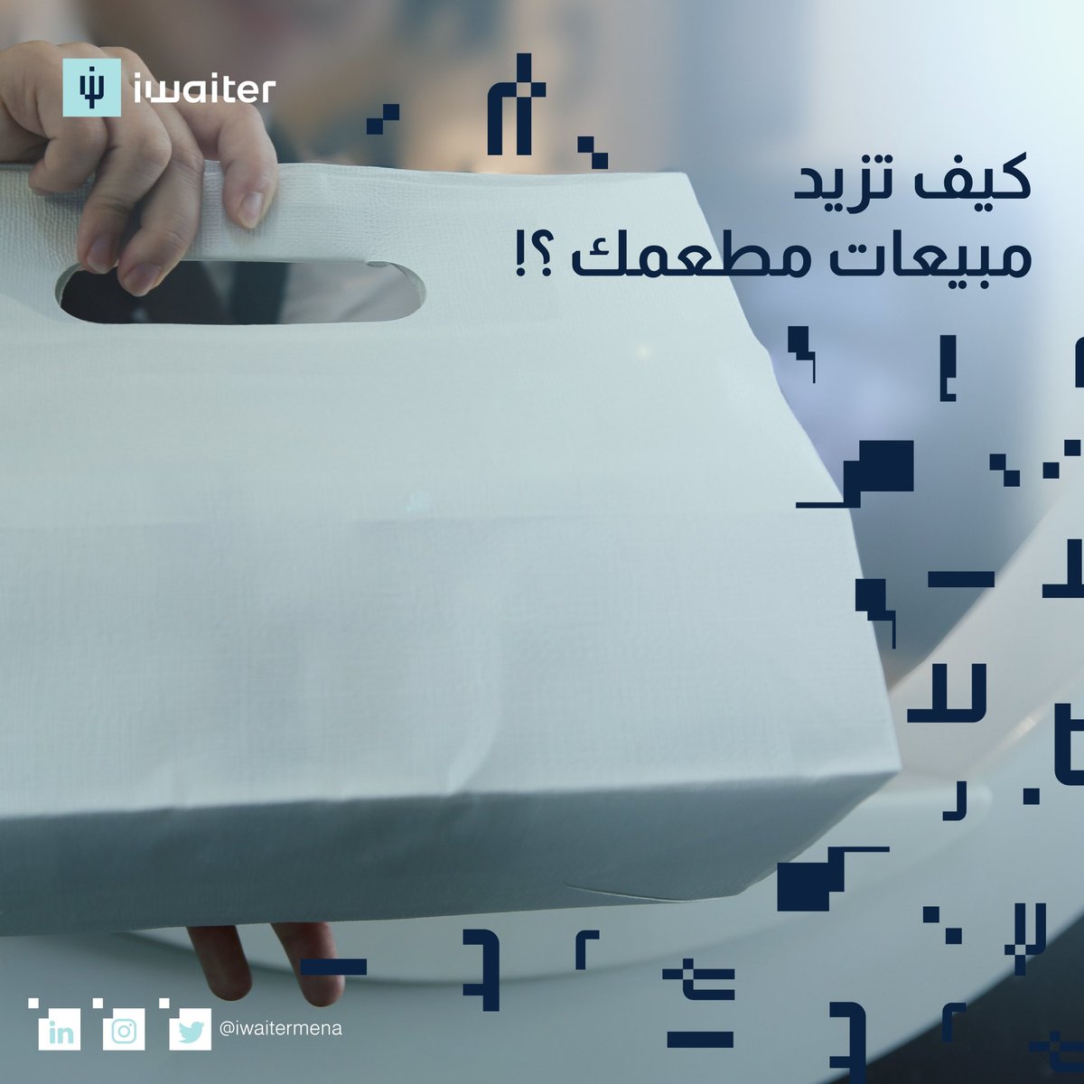 زور مدونة #iWaiter وتعرف الكثير من العناوين 📋

blog.iwaiter.net/how-to-increas…