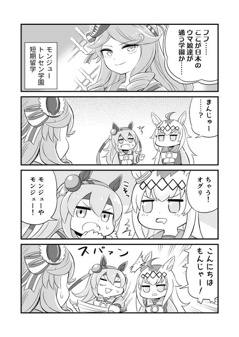 ウマ娘4コマ漫画 モンジューとオグタマ
#ウマ娘 