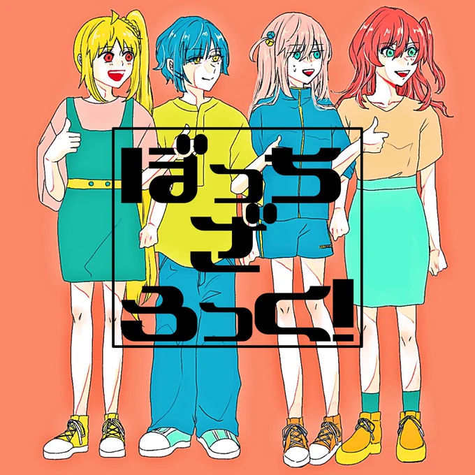ぼっちざろっく! 