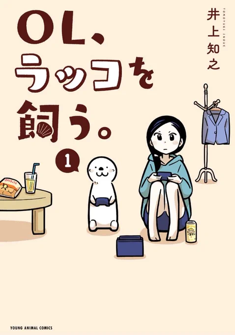 単行本もよろしくお願いします!

1巻
https://t.co/dyEfrK83e1

2巻(電子のみ)
https://t.co/z8pVO01gJu

3巻(電子のみ)
https://t.co/OGRrZBljXq

特典つき本屋(COMIC ZINさん)
https://t.co/gg6kVWIXpA

ラッコTシャツも出ています!
https://t.co/UYC4xuB9Jb 