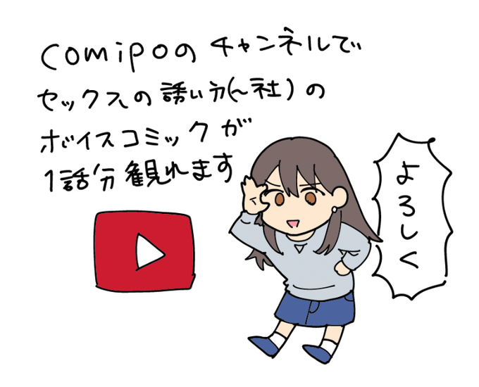 comipoのyoutubeチャンネルでセックスの誘い方〜社会人編のボイスコミックが試し観(?)できるみたいです。よろしくお願いします #セックスの誘い方  