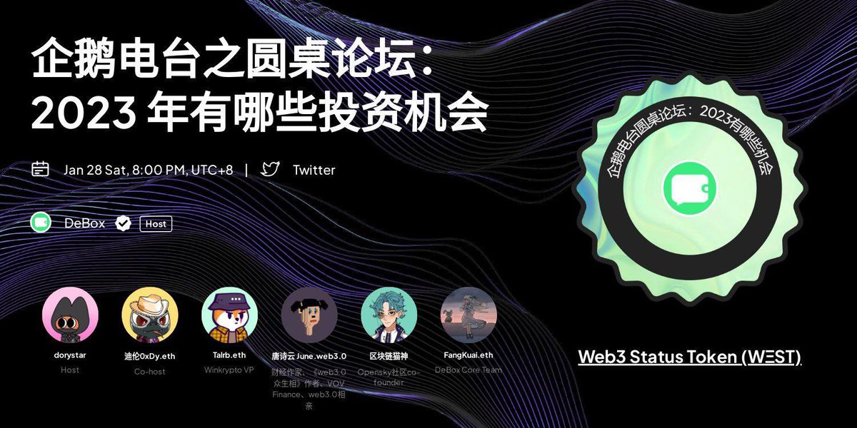 June_tsy's tweet photo. 👉DeBox企鹅电台之圆桌论坛 - 2023新的一年有哪些投资机会
👉时间：今天晚上2023.01.28 20:00 utc+8 
地点：https://t.co/Cmm1vOFdcp…
🎁抽奖：关注@June_tsy @DeBox_Social 点赞转发这条推特，抽3个人中奖，每人100vDBX。现在开始，24小时内有效💋
#web3 #SocialFi https://t.co/pYJ6P8z01Q