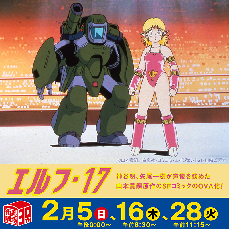 CS #衛星劇場 #エルフ・17 2月5日(日) 後0:00、2月16日(木) 前8:30