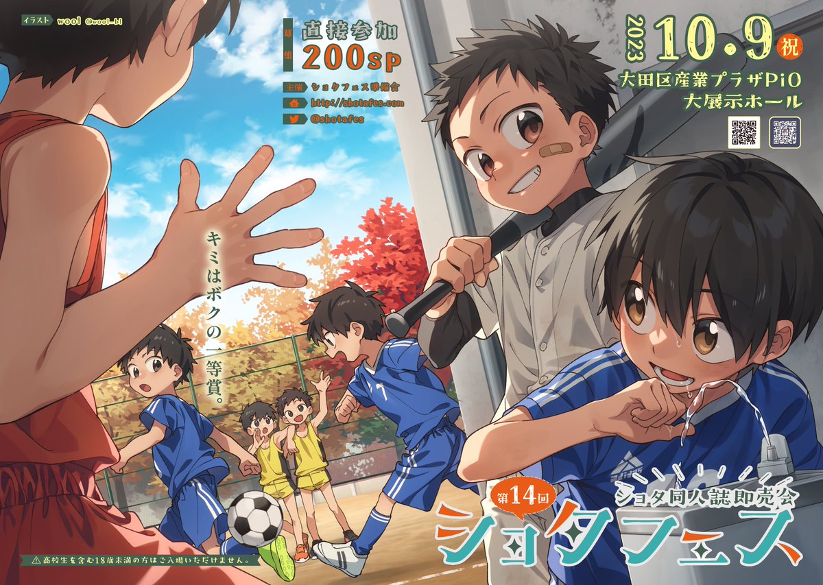 2023年10月9日(月祝)大田区産業プラザPiOにてショタフェス14を開催します🎉

スポーツ少年の秋🍁イラストはwool様@wool_bl にお願いしました✨✨

2/4(土)よりサークル募集開始！
チラシは2/12(日)フェス12より配布開始です！
皆様のお越しをお待ちしてます⚽️🏀⚾️🏃

▼詳細
shotafes.com/sf14