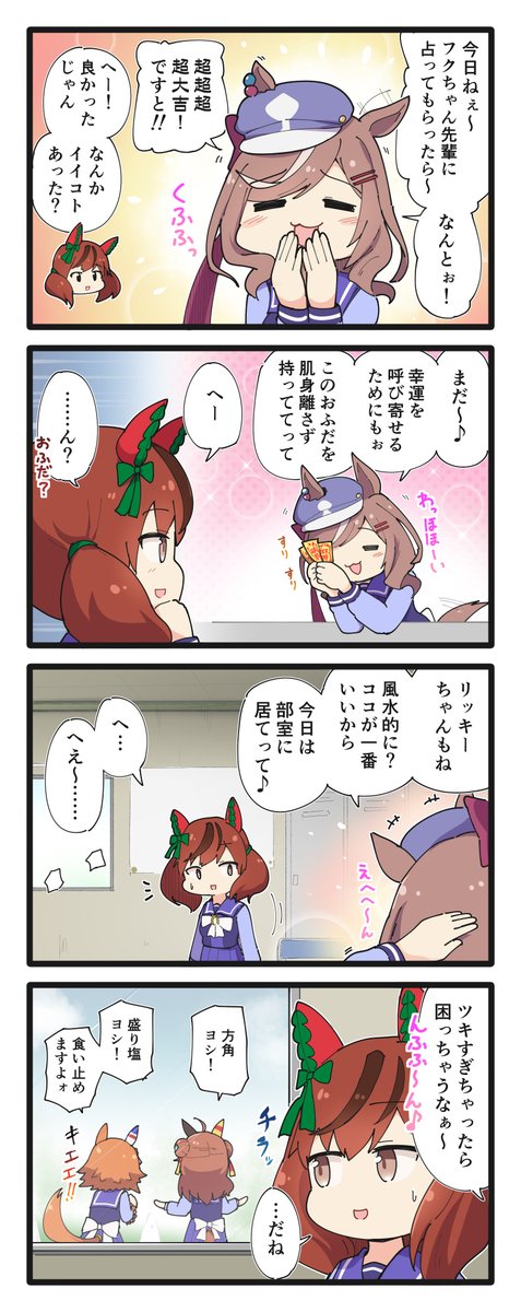 フクマチタンホイザの4コマ
#ウマ娘 