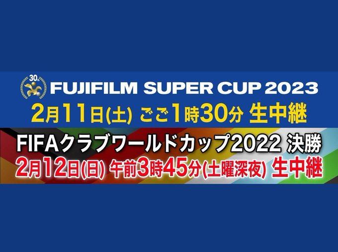 23年2月 Fifaクラブワールドカップ22のテレビ放送 配信予定について徹底解説 Footytix 海外サッカーチケット攻略ブログ