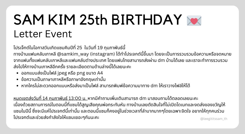 leegititssam_th's tweet photo. โปรเจ็กต์วันเกิดแซมคิมในปีที่ 25 นี้ ทางเราร่วมกับบ้านแฟนคลับเกาหลี โดยจะรวบรวมข้อความหรือจดหมายส่งให้แซมตามรายละเอียดตามในรูปนี้เลย หากมีคำถามตรงไหนเพิ่มเติมสามารถ dm มาได้ตลอดเลยนะคะ 

ตอนนี้แซมคงต้องการกำลังใจมากๆๆที่สุดเลย มาช่วยส่งกำลังใจให้แซมกันนะคะ 🤍 https://t.co/OSR1Q0rtdX