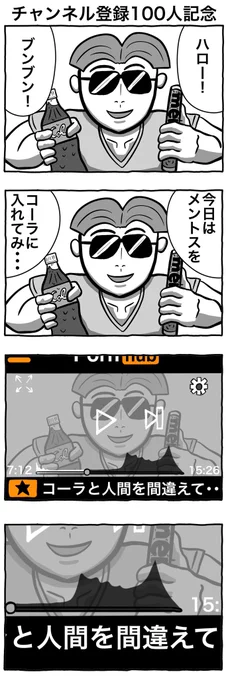 #4コマ漫画 
「チャンネル登録100人記念」 