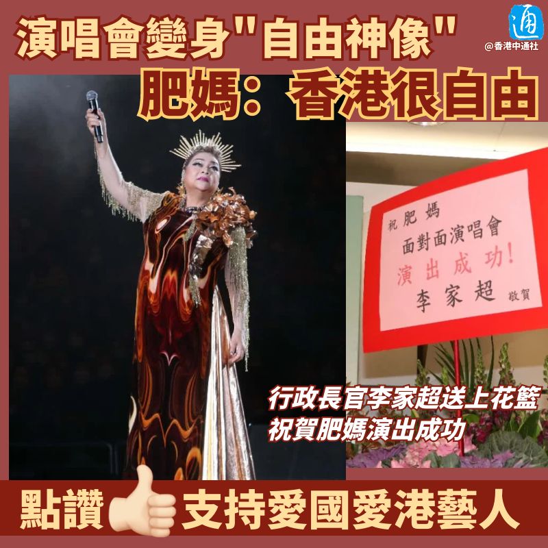 Tong_Shuo's tweet photo. 【演唱會變身“自由神像” 藝人肥媽：香港很自由】
肥媽一連兩場《肥媽面對面演唱會》於紅館開鑼，行政長官李家超亦有送上花籃，祝賀肥媽演出成功。當中亦有不少圈中人入場欣賞，包括有佘詩曼、羅蘭、胡楓、李樂詩及譚玉瑛等。肥媽在演唱會中以自由神像打扮現身，見證香港很自由。 https://t.co/knsHYSmRsl