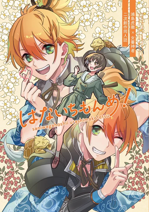 【1/29紅一点】新刊サンプル
『はないちもんめ!』浦さに/52p/A5/全年齢
片思いしたりすれ違ったりしつつハッピーエンドのラブコメです。1/3 