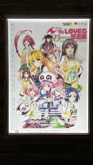ソラマチで開催中のToLOVEる原画展に行ってきました。矢吹先生の生原稿の美しさは感動ものでずーっと唸ってました。主線はもちろん、修正のひとつひとつにすさまじいこだわりを感じますね🤔
↓画像は撮影スポットにて 