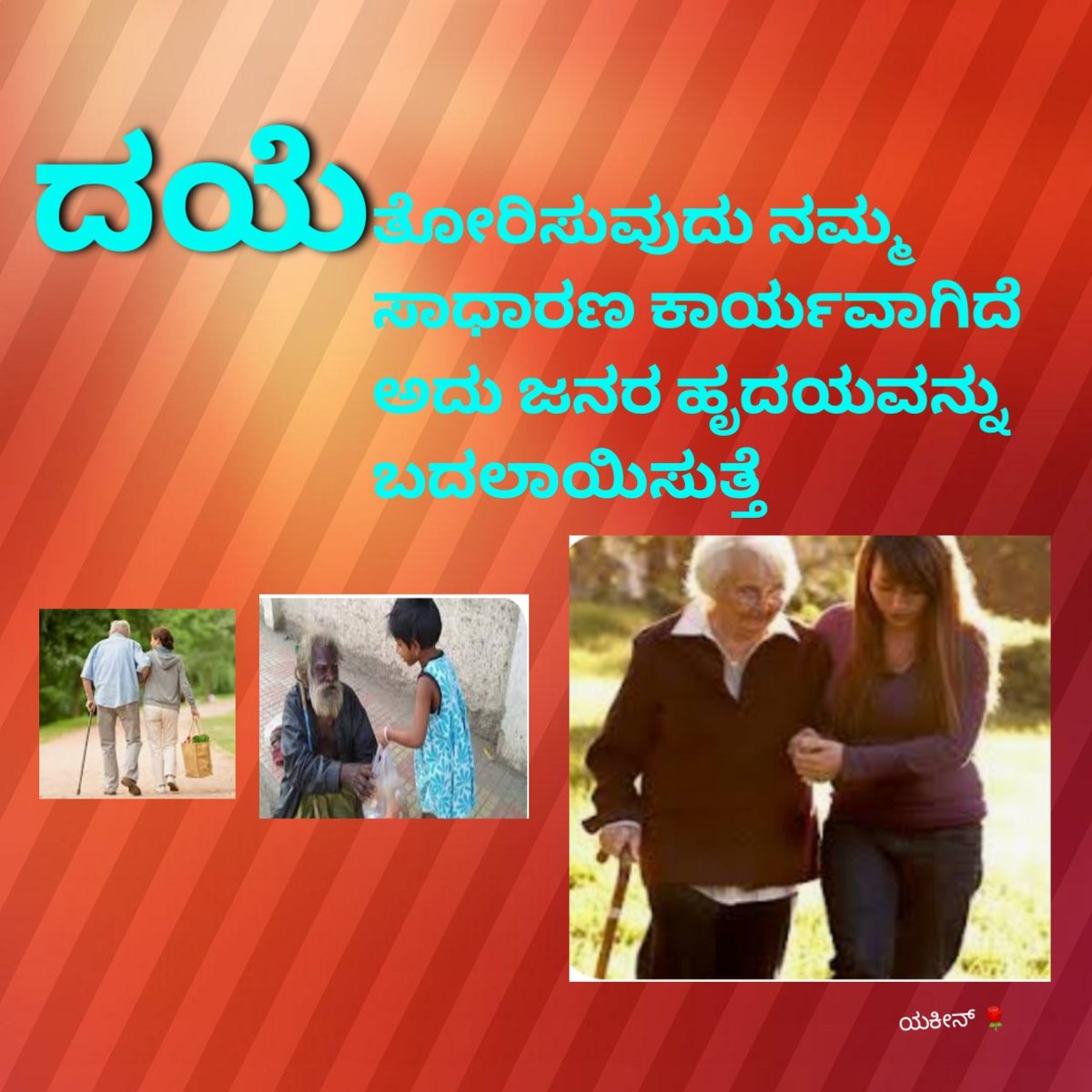 ದಯೆ ಇಲ್ಲದವನು ಮನುಷ್ಯನಲ್ಲ ಕಲ್ಲು ಬಂಡೆ ಯಂತೆ. 🙏