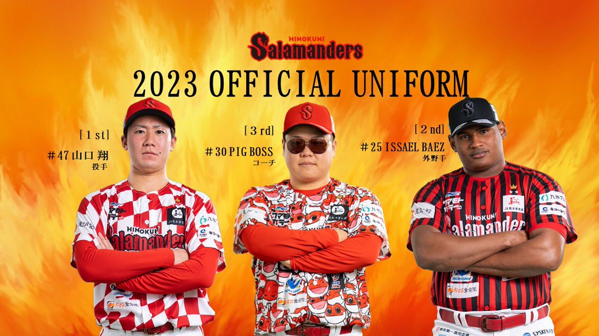 火の国サラマンダース　レプリカユニフォーム 📣2023公式ユニフォーム紹介 今年は3種類のユニフォーム‼️ ◇1st(赤